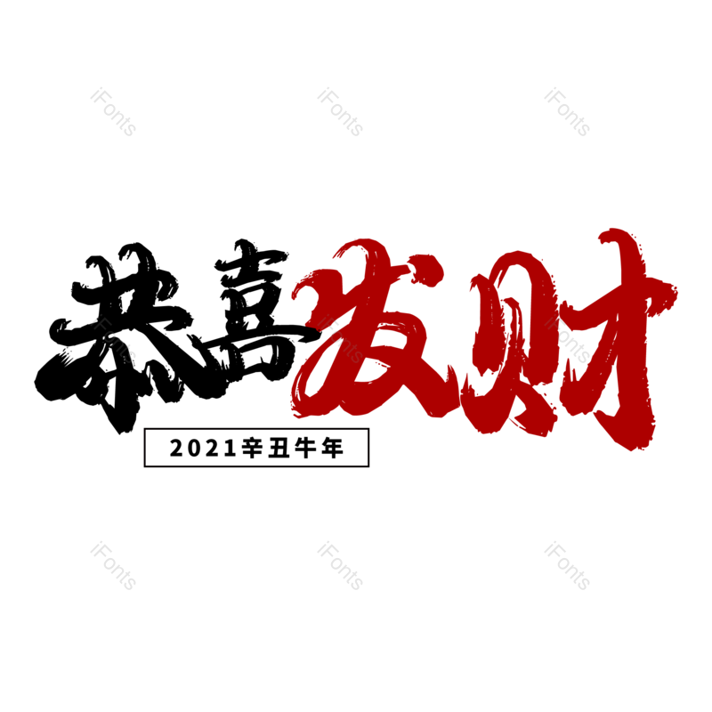 恭喜发财图片,元素,PNG,免抠素材